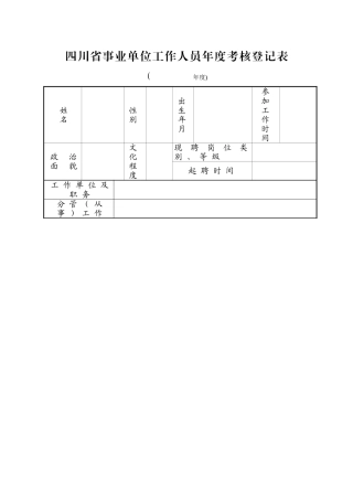 事业单位工作人员年度考核登记表表格