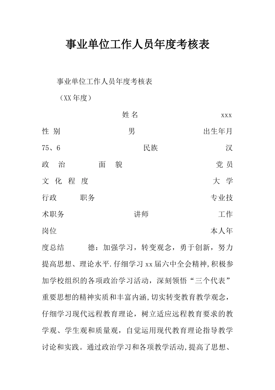 事业单位工作人员年度考核表_第1页