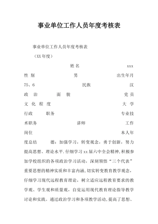 事业单位工作人员年度考核表