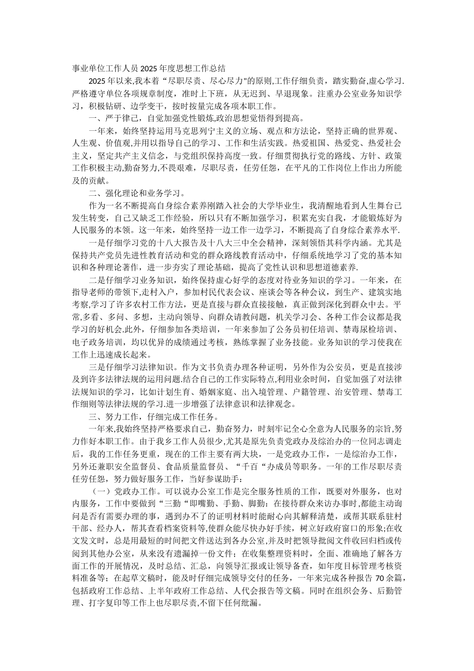 事业单位工作人员思想工作总结_第1页