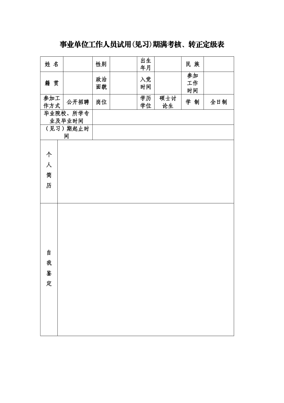 事业单位工作人员期考核鉴定、转正定级表_第1页