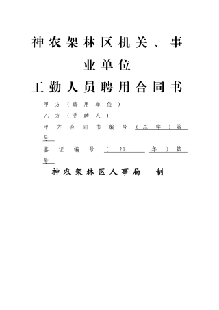事业单位工作人员聘用合同书