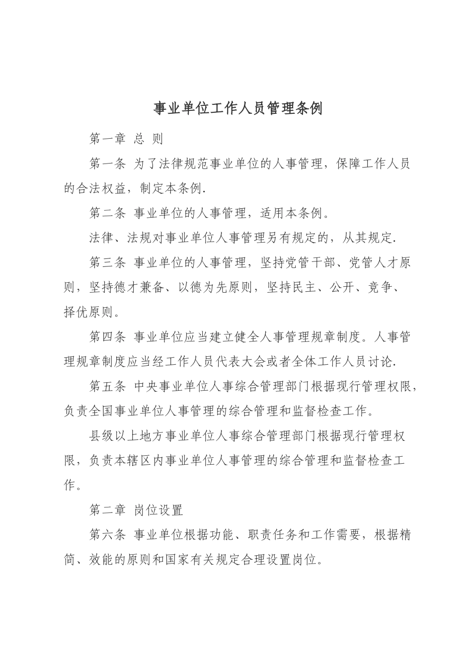 事业单位工作人员管理条例_第1页