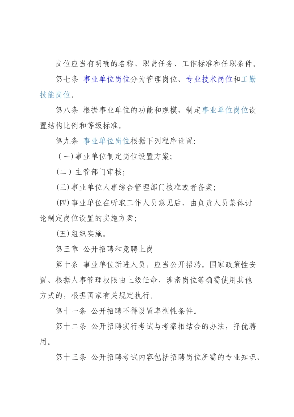 事业单位工作人员管理条例_第2页