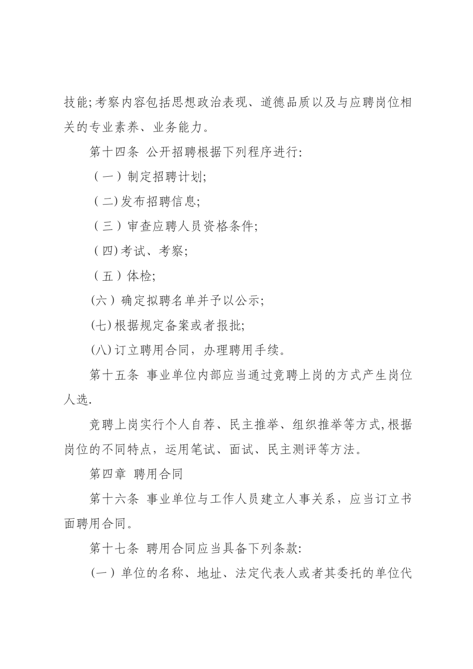 事业单位工作人员管理条例_第3页