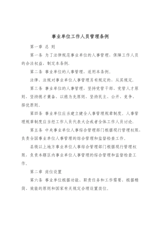 事业单位工作人员管理条例