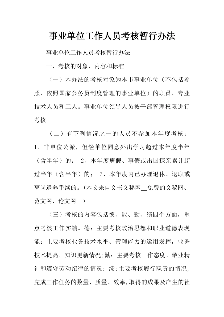 事业单位工作人员考核暂行办法_第1页