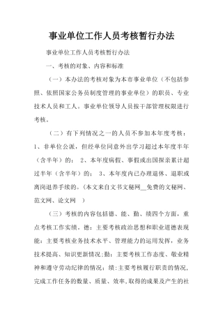 事业单位工作人员考核暂行办法