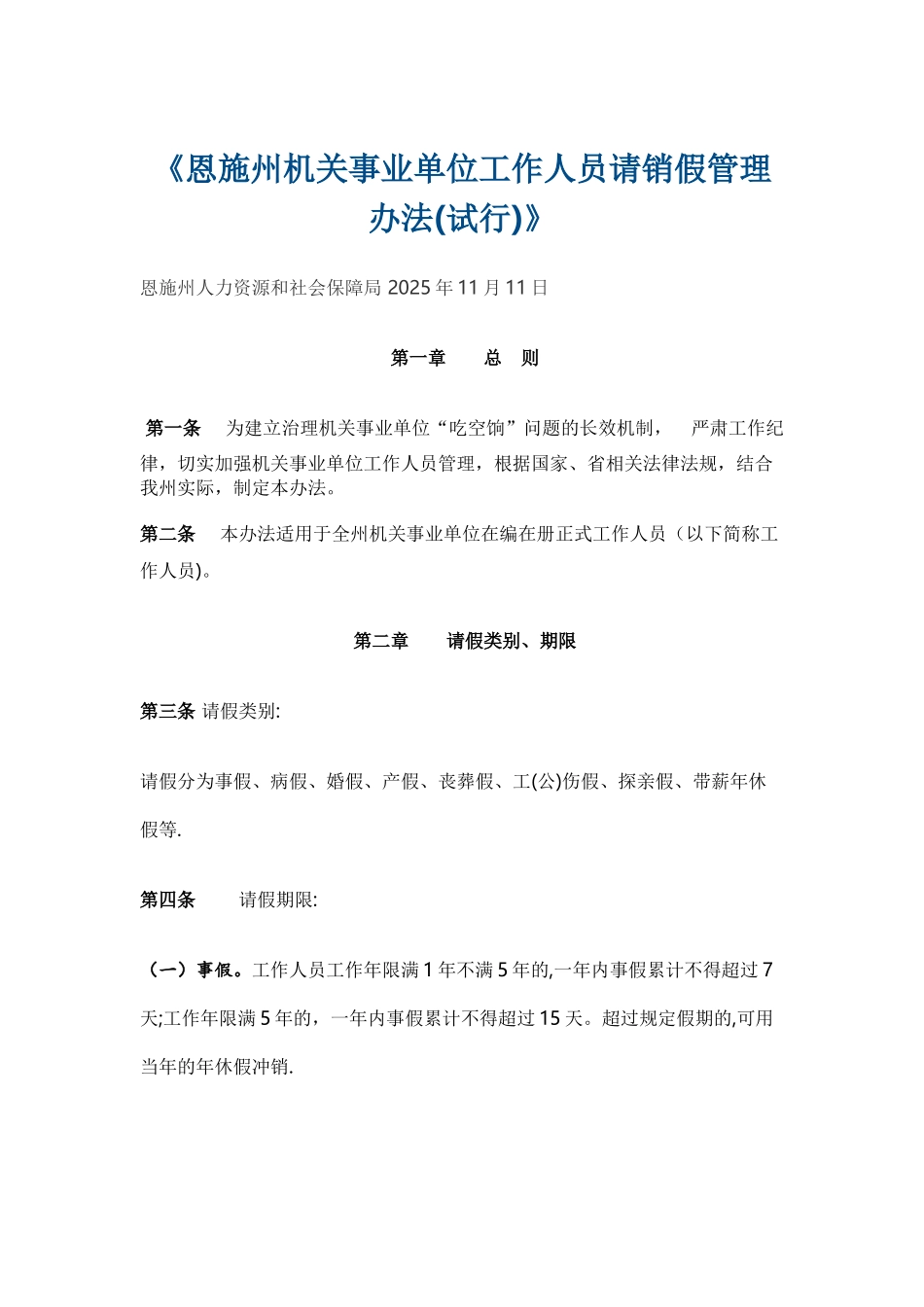 事业单位工作人员请销假管理办法_第1页