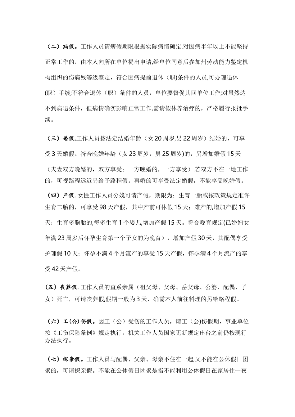 事业单位工作人员请销假管理办法_第2页