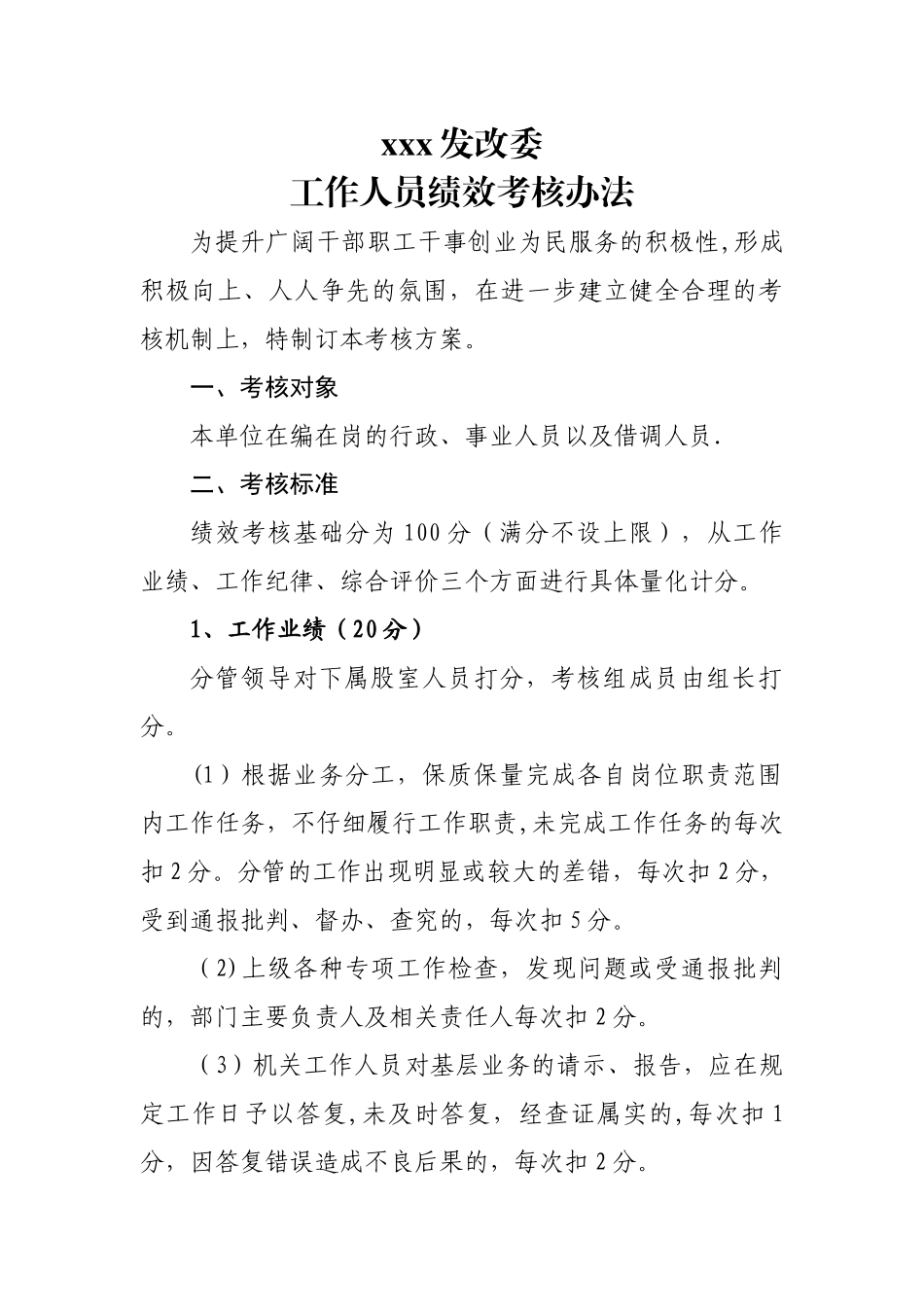 事业单位工作人员绩效考核办法_第1页
