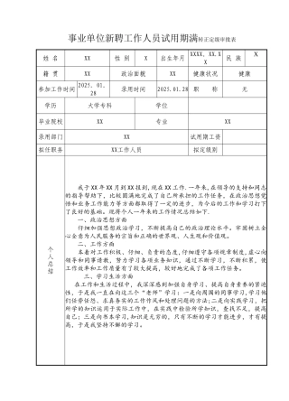 事业单位工作人员转正定级审批表63459