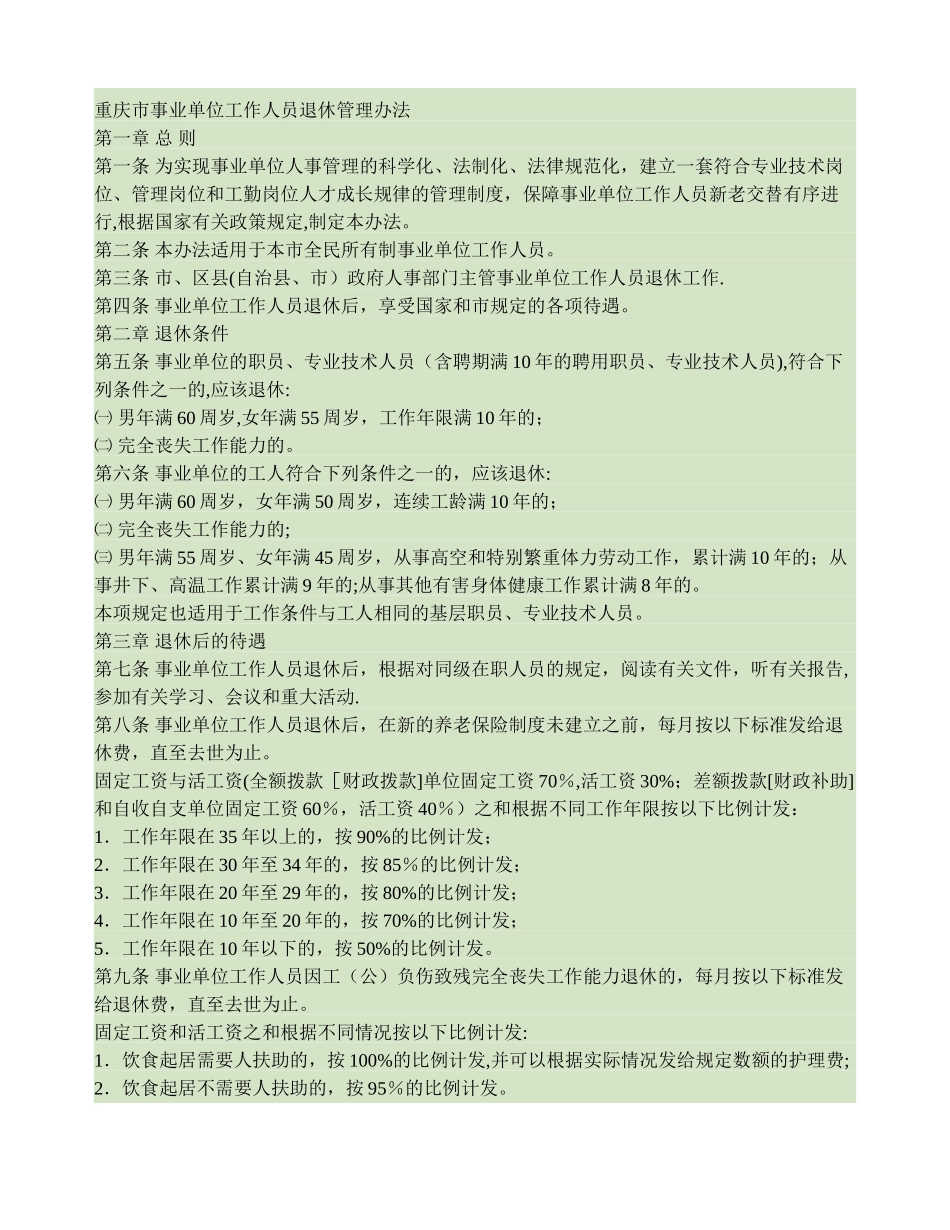 事业单位工作人员退休管理办法_第1页