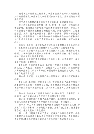 事业单位工资发放制度