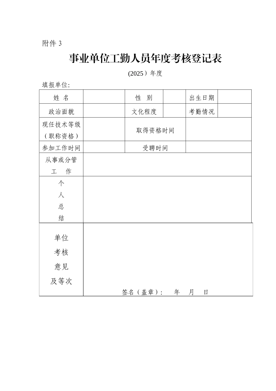 事业单位工勤人员年度考核登记表_第1页