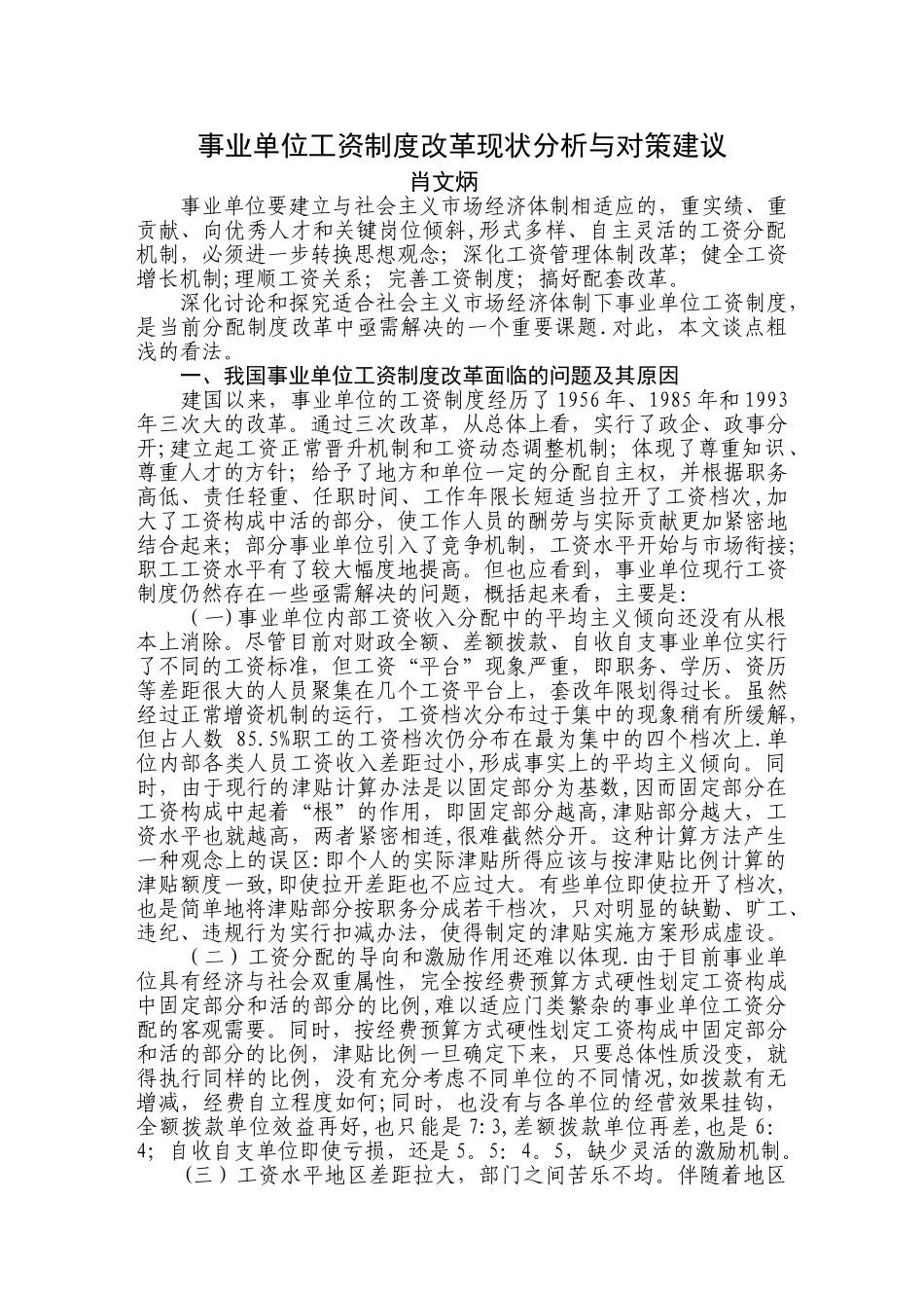 事业单位工资制度改革现状分析与对策建议_第1页