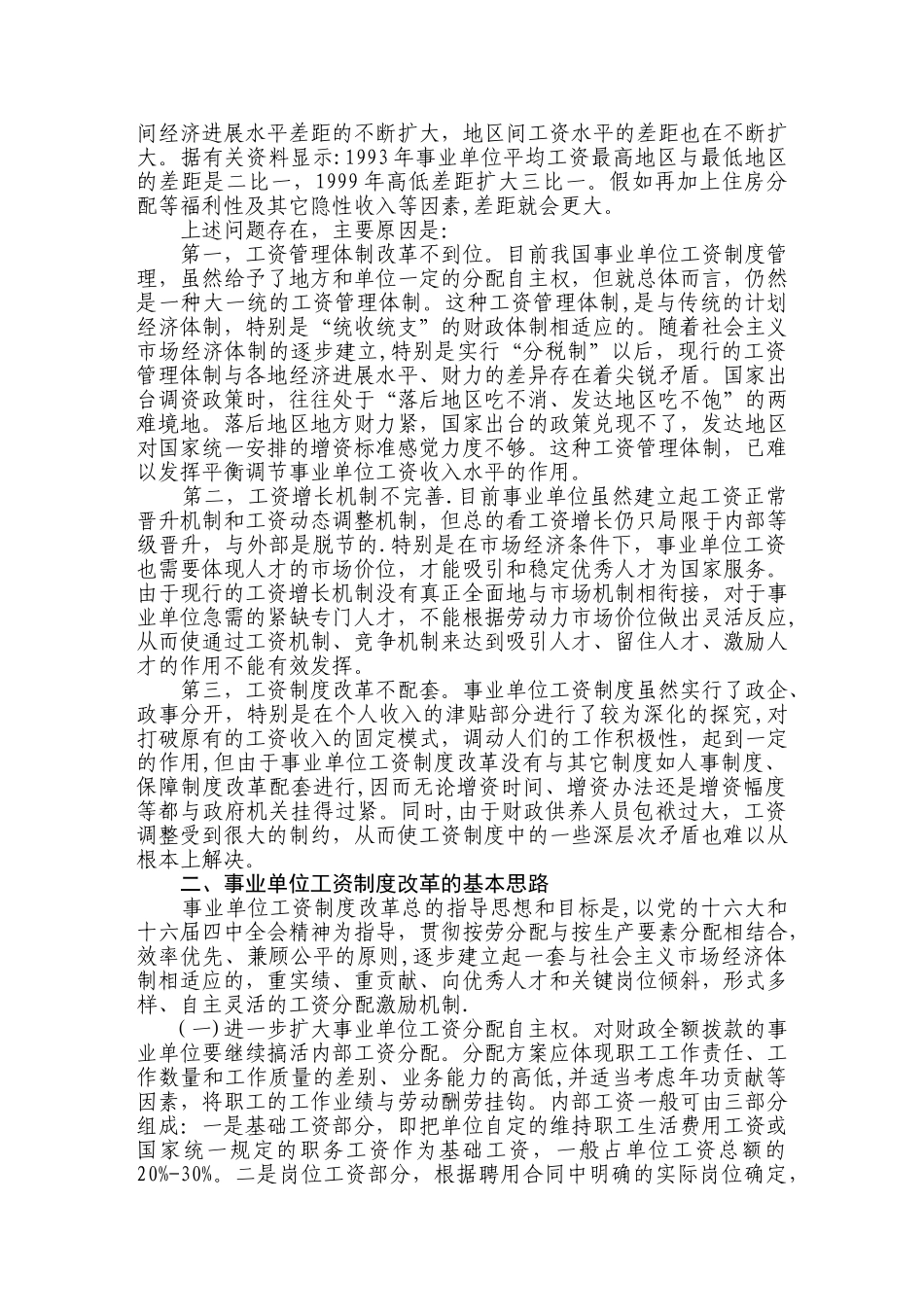 事业单位工资制度改革现状分析与对策建议_第2页