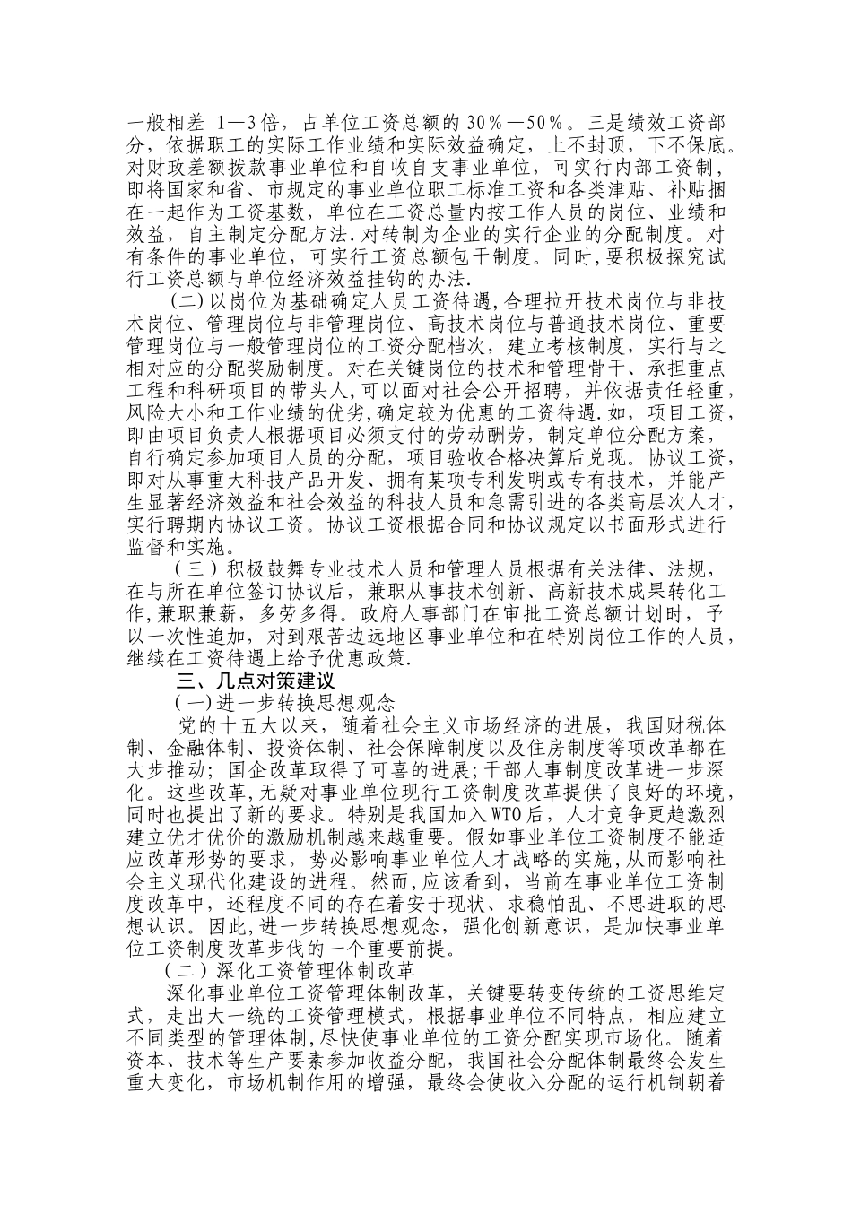 事业单位工资制度改革现状分析与对策建议_第3页