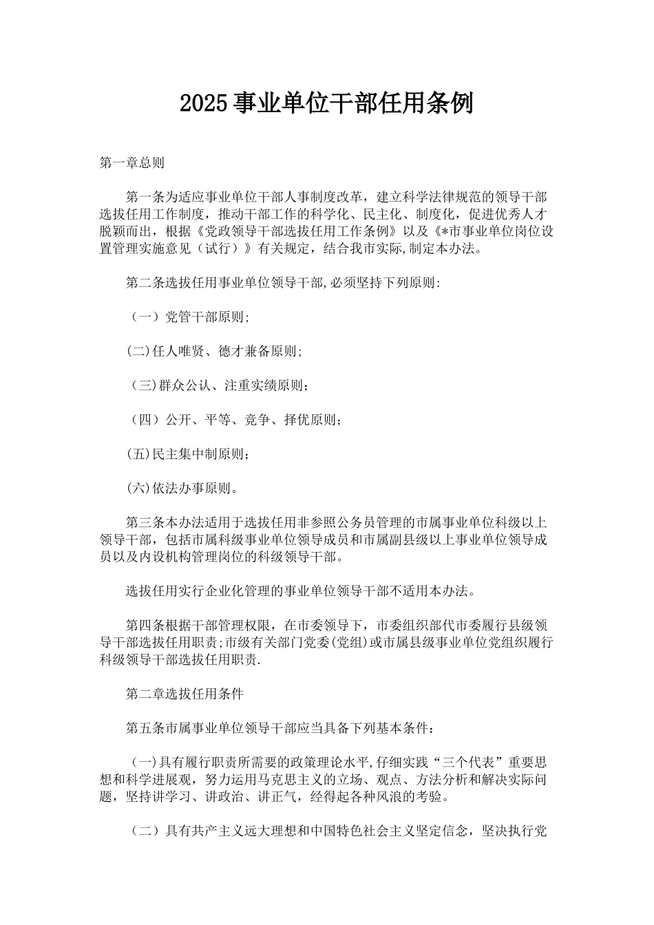 事业单位干部任用条例2025_第1页