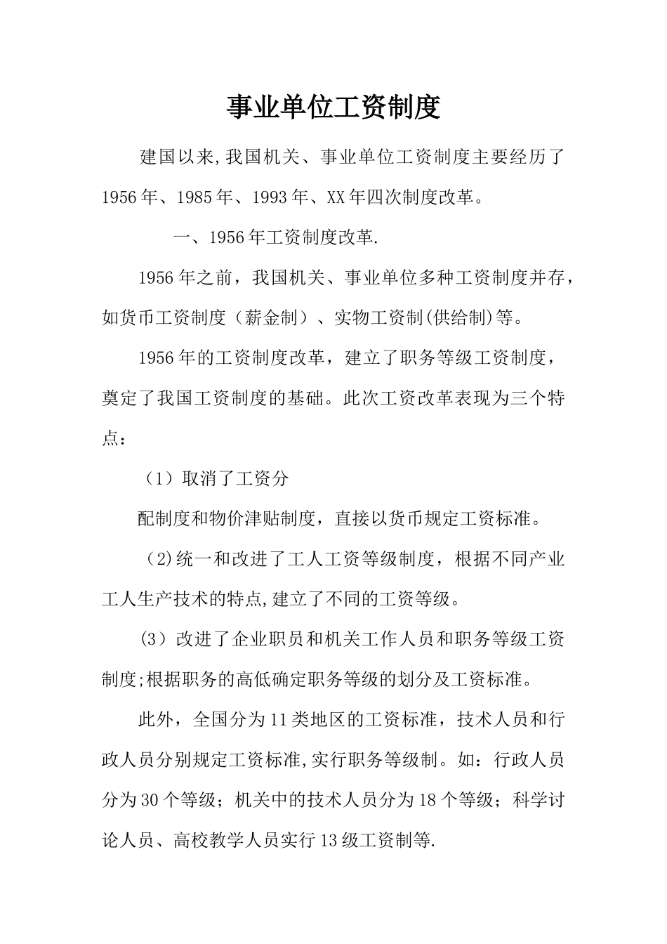 事业单位工资制度_第1页