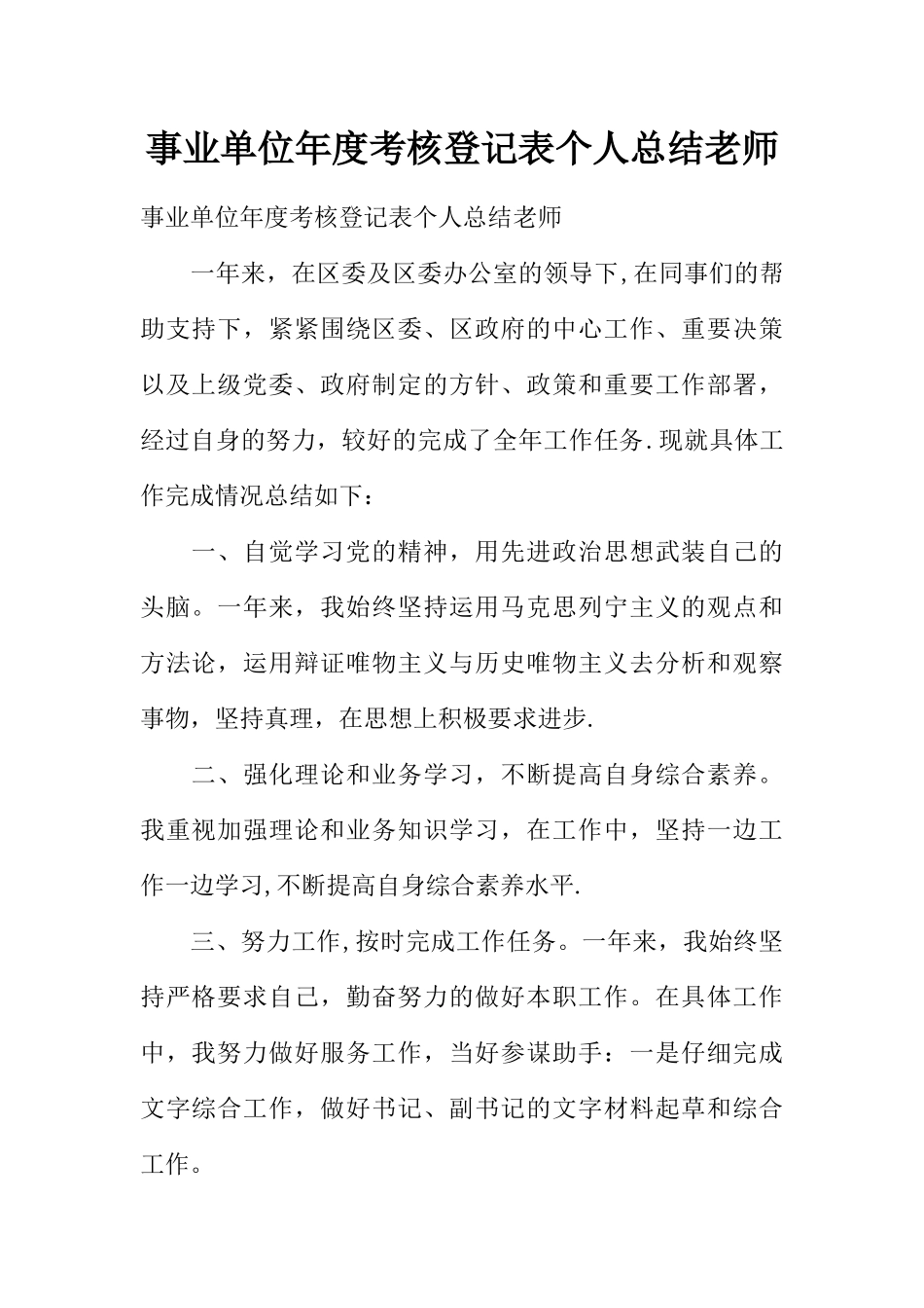 事业单位年度考核登记表个人总结教师_第1页