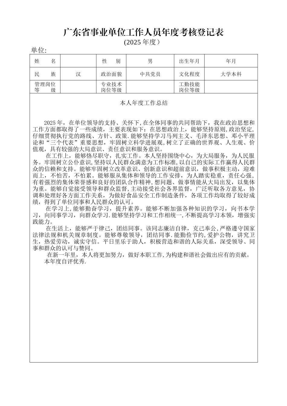 事业单位年度考核登记表含个人总结内容_第1页