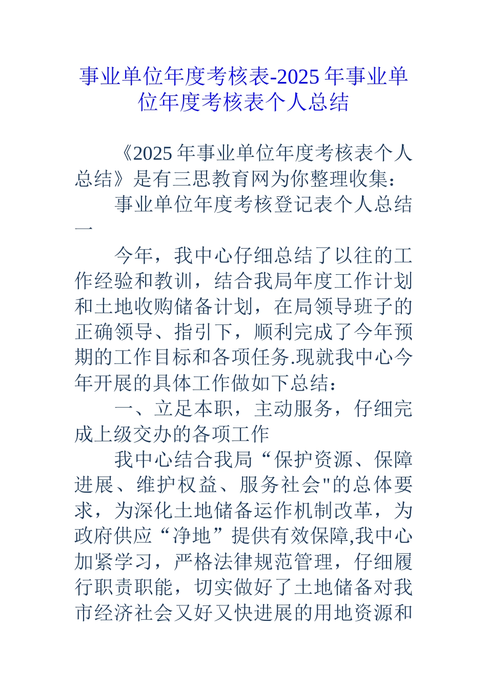 事业单位年度考核表-18年事业单位年度考核表个人总结_第1页