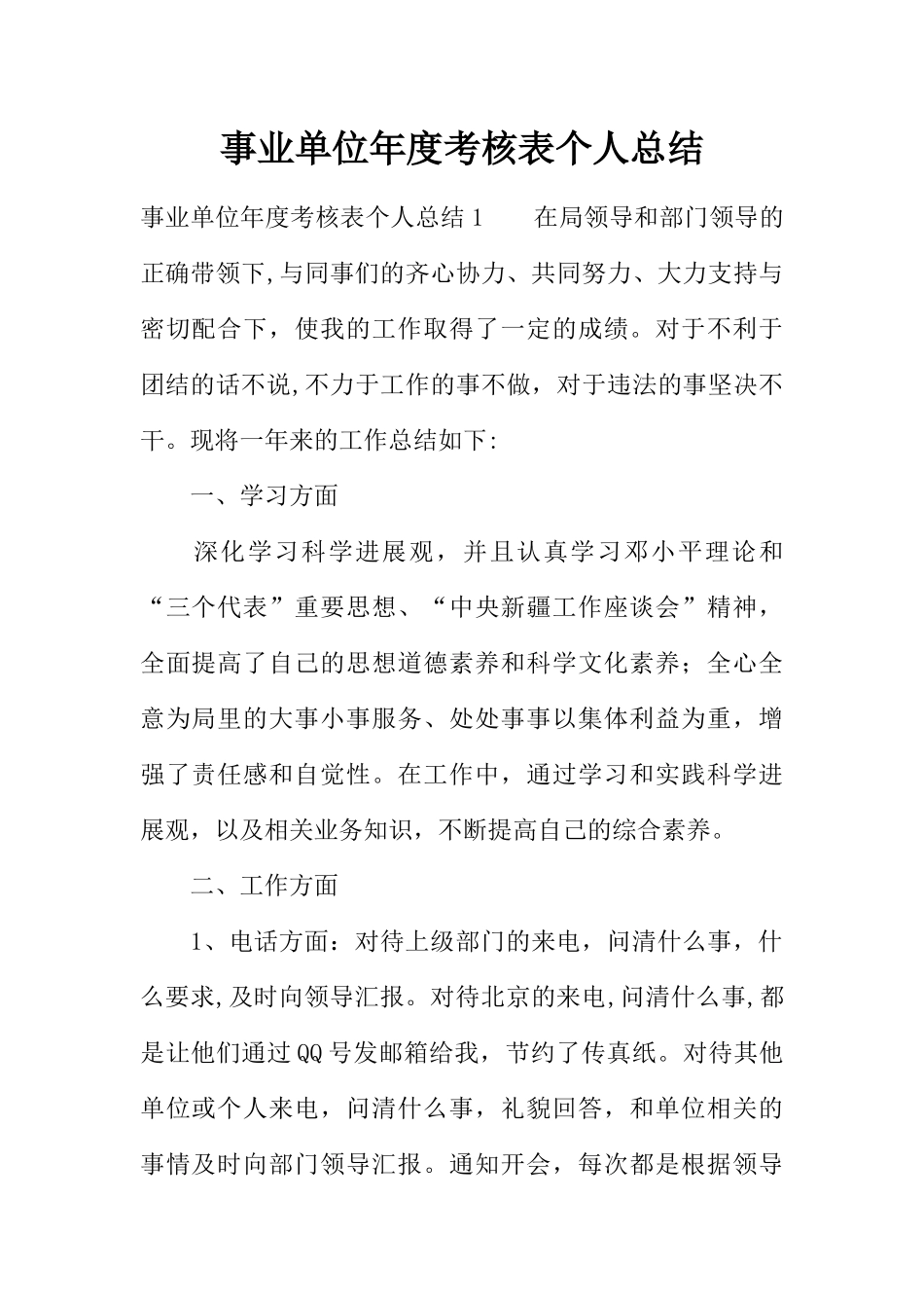 事业单位年度考核表个人总结_第1页