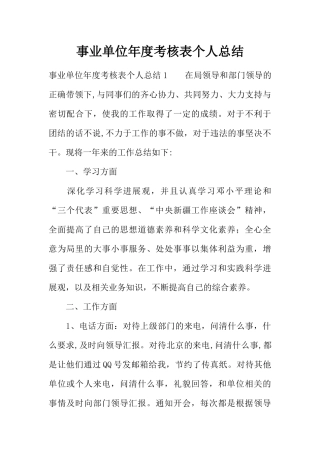 事业单位年度考核表个人总结