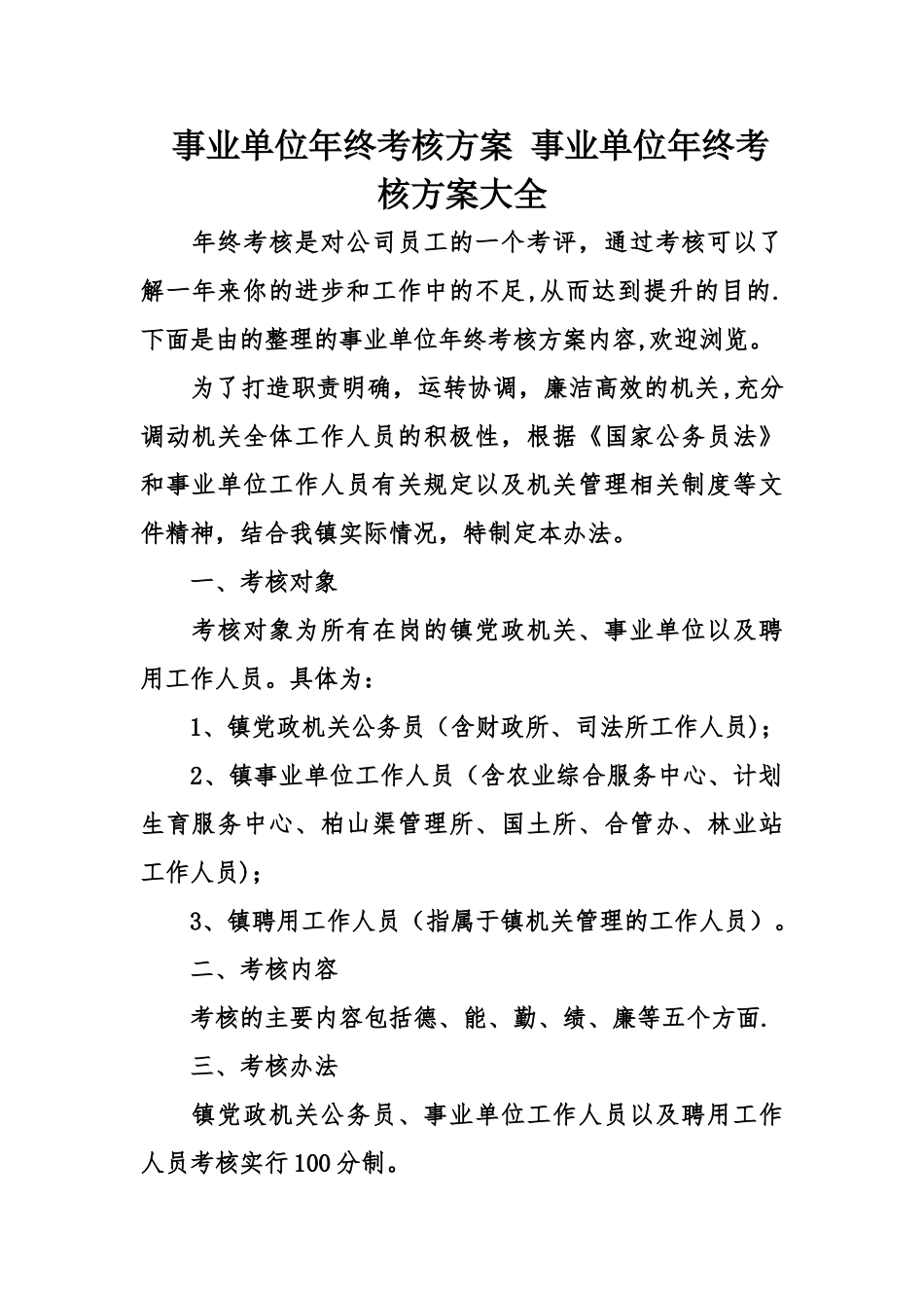 事业单位年终考核方案-事业单位年终考核方案大全_第1页