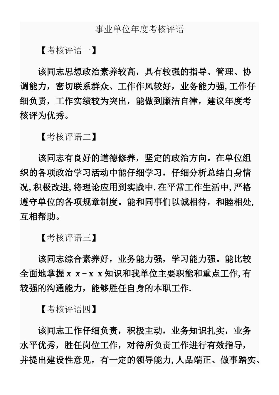 事业单位年度考核评语_第1页
