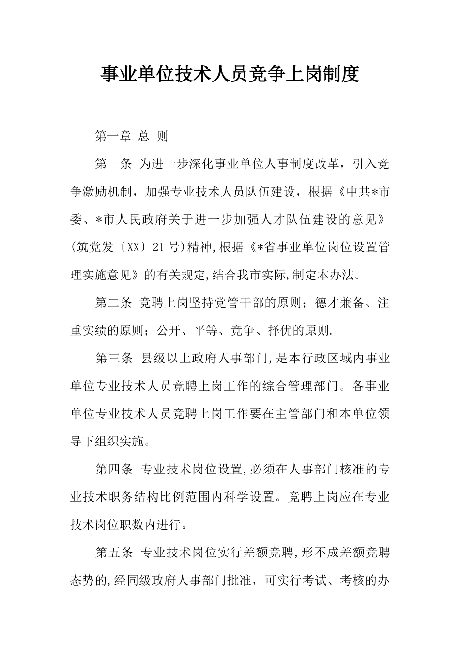 事业单位技术人员竞争上岗制度_第1页
