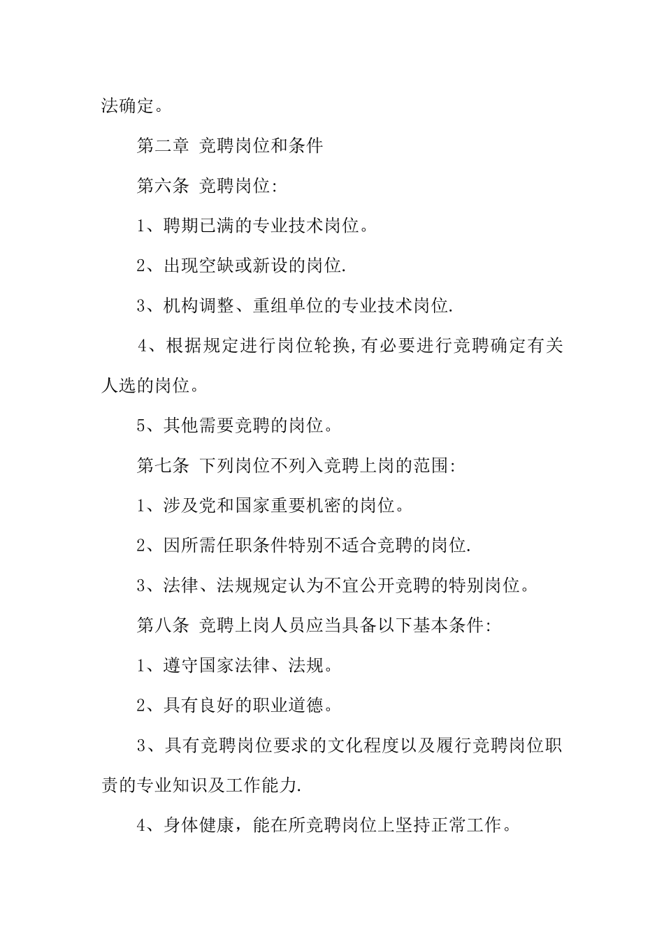 事业单位技术人员竞争上岗制度_第2页