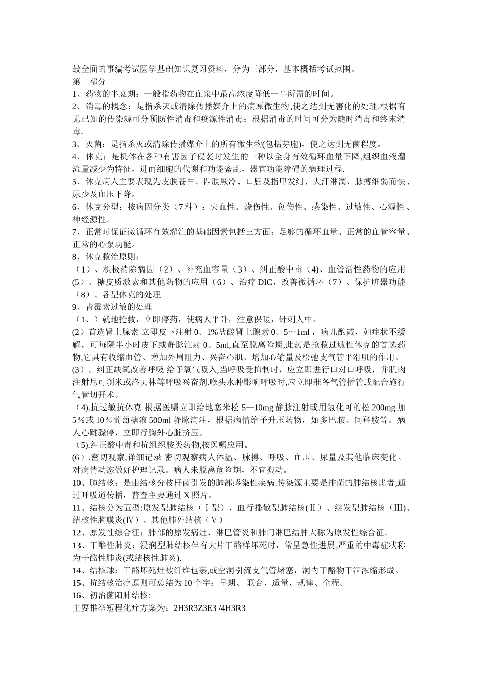 事业单位招考医学基础知识精华复习资料.doc_第1页