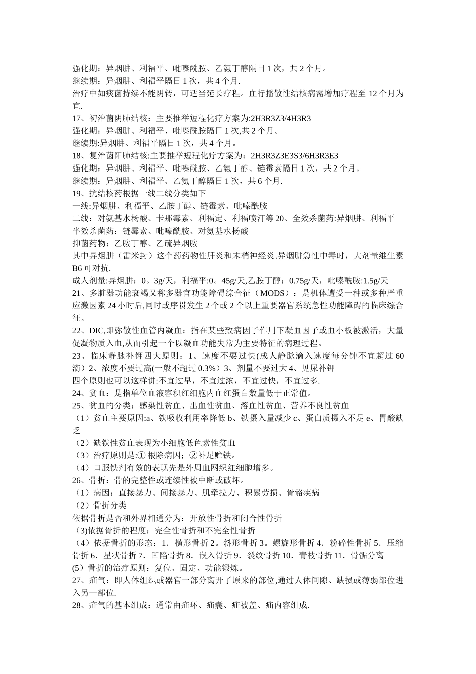 事业单位招考医学基础知识精华复习资料.doc_第2页