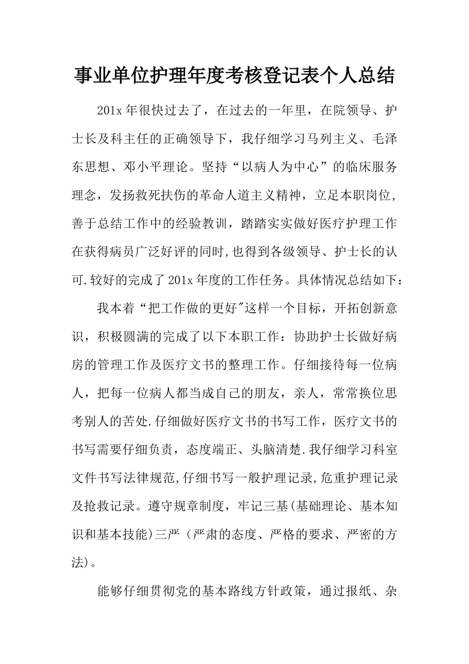 事业单位护理年度考核登记表个人总结_第1页