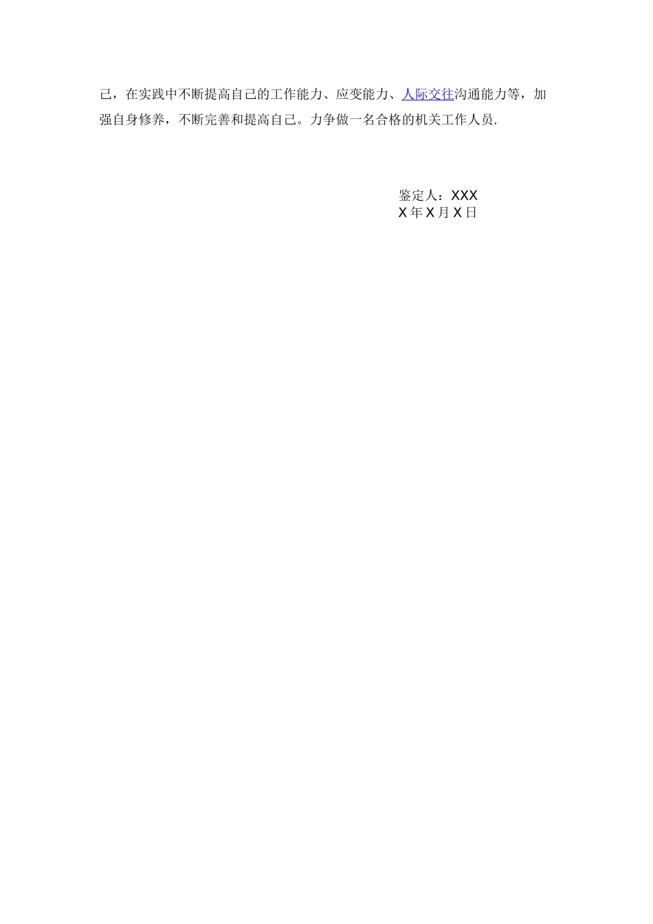 事业单位政审个人鉴定_第2页