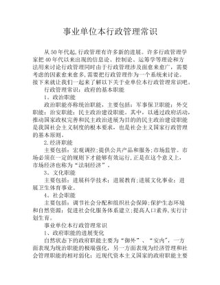事业单位本行政管理常识