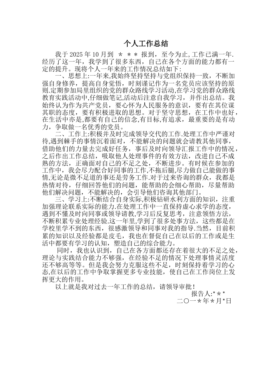 事业单位新任转正个人工作总结_第1页