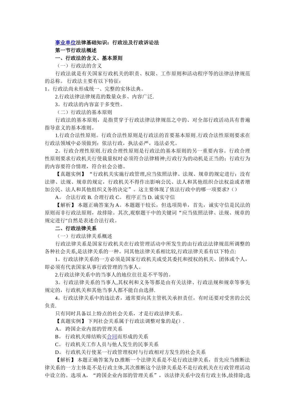 事业单位法律基础知识：行政法及行政诉讼法_第1页