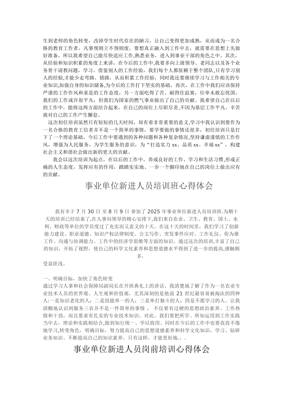 事业单位新进人员培训心得体会-_第3页