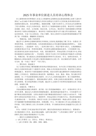事业单位新进人员培训心得体会-
