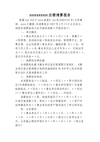 事业单位清算报告
