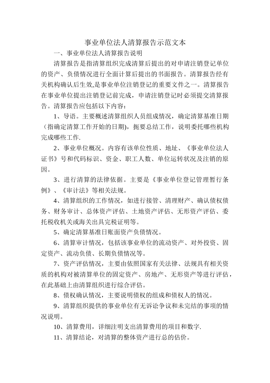 事业单位法人清算报告示范文本_第1页
