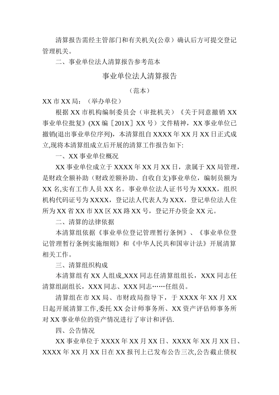 事业单位法人清算报告示范文本_第2页