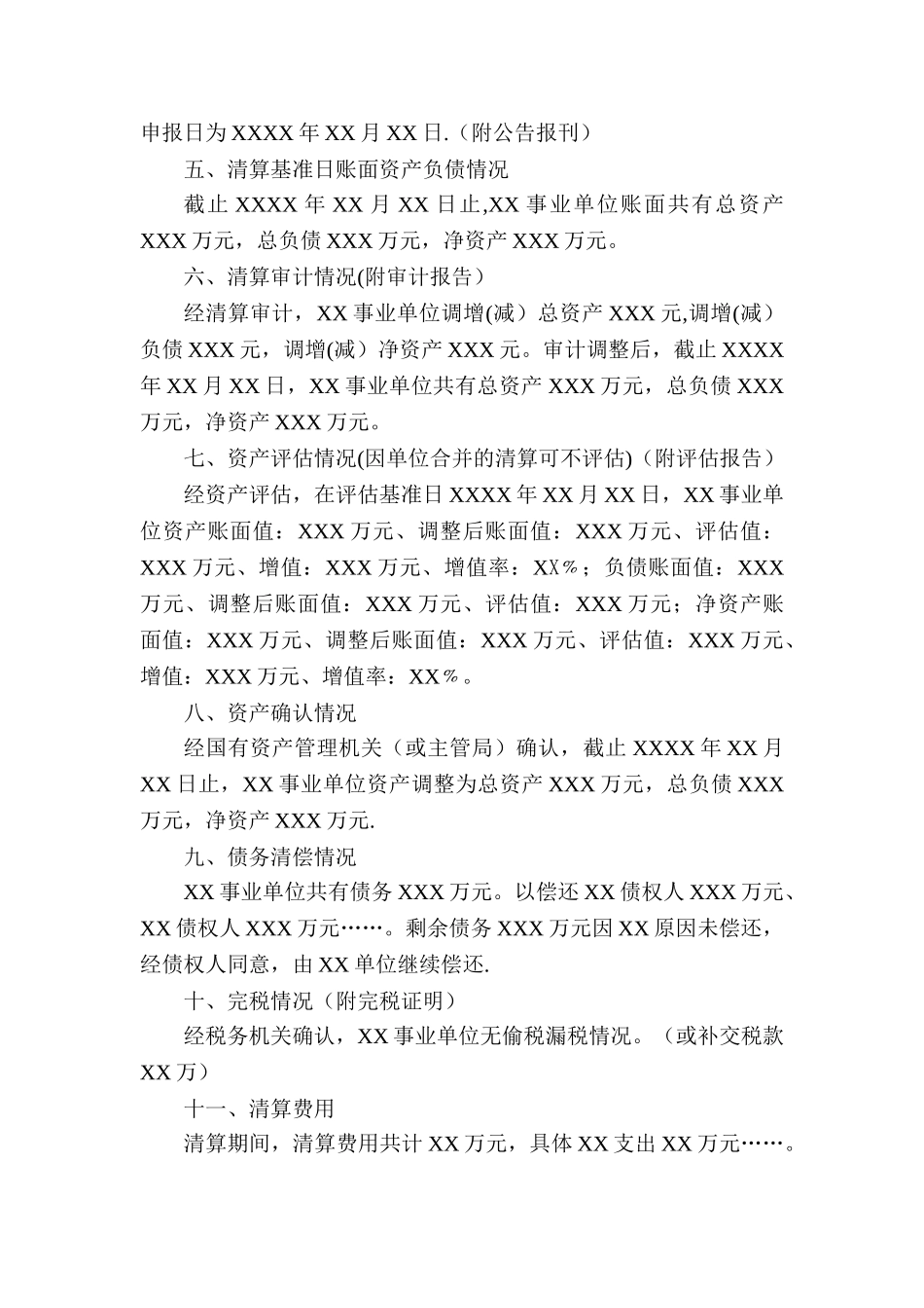 事业单位法人清算报告示范文本_第3页