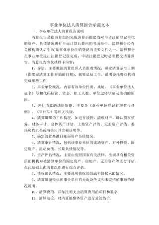 事业单位法人清算报告示范文本