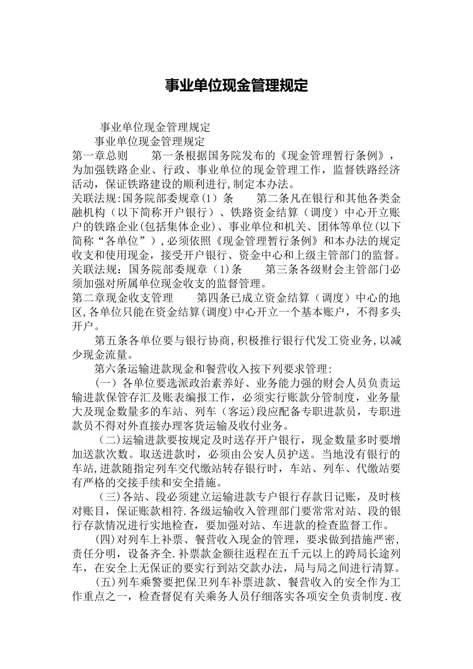 事业单位现金管理规定_第1页