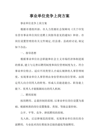 事业单位竞争上岗方案