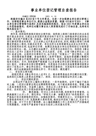事业单位登记管理自查报告